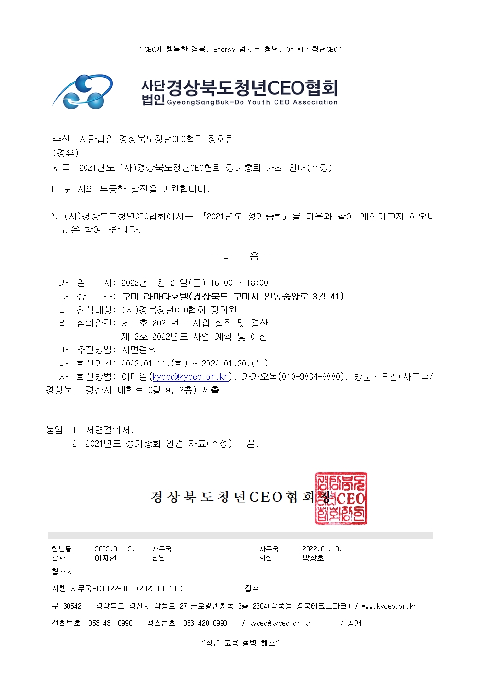 2021년 (사)경상북도청년CEO협회 정기총회 개최 게시물 첨부이미지